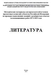 ЕГЭ 2025, Литература, Методические материалы, Зинин С.А., Барабанова М.А., Новикова Л.В.