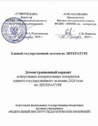 ЕГЭ 2026, Литература, 11 класс, Демонстрационный вариант