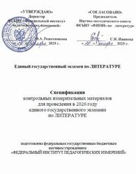 ЕГЭ 2026, Литература, 11 класс, Спецификация