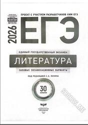 ЕГЭ 2026, Литература, Типовые экзаменационные варианты, 30 вариантов, Зинин С.А.