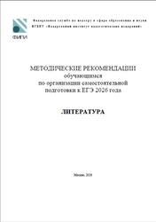 ЕГЭ 2026, Литература, Методические рекомендации, Зинин С.А., Новикова Л.В., Барабанова М.А.