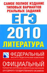 Самое полное издание типовых вариантов реальных заданий ЕГЭ 2010 - Литература - Зинин С.А.