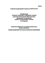 Кодификатор элементов содержания и требований к уровню подготовки выпускников образовательных организаций для проведения ЕГЭ по литературе, 2015