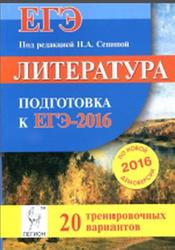 Литература, Подготовка к ЕГЭ 2016, 20 тренировочных вариантов, Секачёва Е.В., 2015