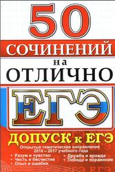 ЕГЭ, 50 сочинений на отлично, Допуск к ЕГЭ, 2017