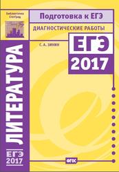 Литература, Подготовка к ЕГЭ, Диагностические работы, Зинин С.А., 2017