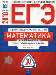 ЕГЭ, Математика, Базовый уровень, 30 вариантов, Ященко И.В., 2018