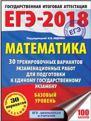 ЕГЭ 2018, Математика, 30 тренировочных вариантов, Базовый уровень, Ященко И.В., 2017