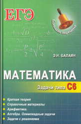 Математика, Задачи типа С6, Балаян Э.Н., 2014