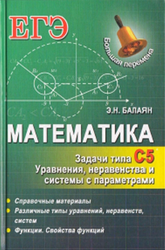 Математика, Задачи типа С5, Балаян Э.Н., 2014