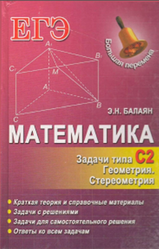 Математика, Задачи типа С2, Геометрия, Стереометрия, Балаян Э.Н., 2014