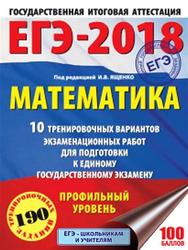 ЕГЭ-2018, Математика, Профильный уровень, Ященко И.В., 2017