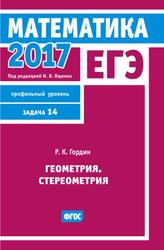 ЕГЭ 2017, Математика, Геометрия, Задача 14, Профильный уровень, Гордин Р.К., 2017