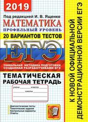 ЕГЭ 2019, Математика, Профильный уровень, 20 вариантов, Ященко И.В., 2019