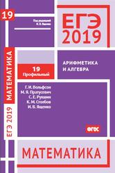ЕГЭ 2019, Математика, Арифметика и алгебра, Вольфсон Г.И., 2019