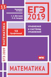 ЕГЭ 2019, Математика, Задача 13, Профильный уровень, Шестаков С.А., Захаров П.И., 2019