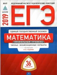 ЕГЭ, Математика, Профильный уровень, типовые экзаменационные варианты, 36 вариантов, Ященко И.В., 2019