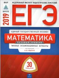 ЕГЭ, Математика, Базовый уровень, Типовые экзаменационные варианты, 30 вариантов, Ященко И.В., 2019