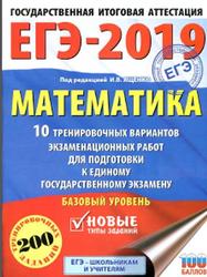 ЕГЭ 2019, Математика, 10 тренировочных вариантов, Базовый уровень, Ященко И.В.