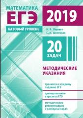 Подготовка к ЕГЭ по математике в 2019 году, базовый уровень, методические указания, Ященко И.В., Шестаков С.А., 2019