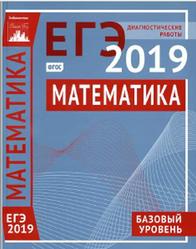 Математика, Подготовка к ЕГЭ, Базовый уровень, Диагностические работы, Кисловская В.Д., 2019