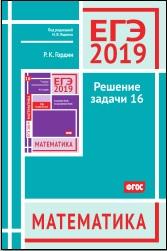 ЕГЭ 2019, математика. решение задачи 16, Гордин Р.К., 2019