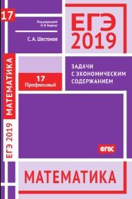 ЕГЭ 2019, математика, задачи с экономическим содержанием, Шестаков С.А., 2019