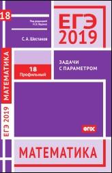 ЕГЭ 2019, математика, задачи с параметром, Шестаков С.А., 2019