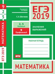 ЕГЭ 2019, Математика, Значения выражений, Рабочая тетрадь, Шестаков С.А., 2019
