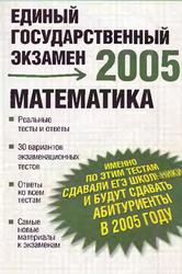 Математика, Реальные тесты и ответы, 2005