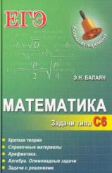 Математика, задачи типа С6, Балаян Э.Н., 2014