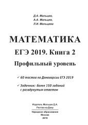 Математика, ЕГЭ 2019, книга 2, профильный уровень, Мальцев Д.А., Мальцев А.Л., Мальцева П.И., 2019