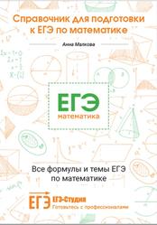 Справочник для подготовки к ЕГЭ по математике, Малкова А.