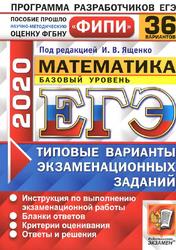 ЕГЭ 2020, Математика, Базовый уровень, 36 вариантов, Типовые варианты экзаменационных заданий, Ященко И.В.