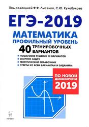 Математика, Подготовка к ЕГЭ-2019, Профильный уровень, 40 тренировочных вариантов по демоверсии 2019 года, Кулабухова С.Ю., 2018