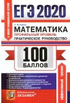 ЕГЭ 2020, 100 баллов, математика, профильный уровень, практическое руководство, Ерина Т.М., 2020