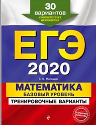 ЕГЭ 2020, Математика, Базовый уровень, Тренировочные варианты, 30 вариантов, Мирошин В.В., 2019