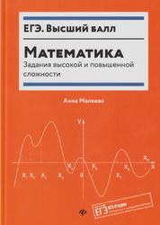 ЕГЭ, Математика, Задания высокой и повышенной сложности, Малкова А.Г., 2019