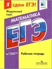 Я сдам ЕГЭ, математика, модульный курс, рабочая тетрадь, Шестаков С.А., Ященко И.В., 2016