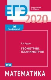 ЕГЭ 2020, математика, геометрия, планиметрия, задача 16 (профильный уровень), Ященко И.В., Гордин Р.К., 2020