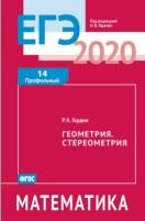 ЕГЭ 2020, математика, геометрия, стереометрия, задача 14 (профильный уровень), Ященко И.В., Гордин Р.К., 2020