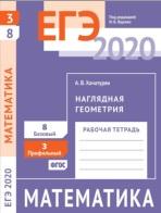 ЕГЭ 2020, математика, наглядная геометрия, задача 3 (профильный уровень), задача 8 (базовый уровень), рабочая тетрадь, Ященко И.В., Хачатурян А.В., 2020