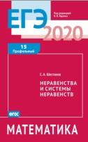 ЕГЭ 2020, математика, неравенства и системы неравенств, задача 15 (профильный уровень), Ященко И.В., Шестаков С.А., 2020
