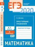 ЕГЭ 2020, математика, простейшие уравнения, задача 5 (профильный уровень), задачи 4 и 7 (базовый уровень), рабочая тетрадь, Ященко И.В., Шестаков С.А., 2020