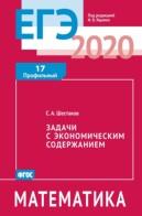 ЕГЭ 2020, математика, задачи с экономическим содержанием, задача 17 (профильный уровень), Ященко И.В., Шестаков С.А., 2020
