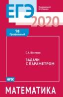 ЕГЭ 2020, математика, задачи с параметром, задача 18 (профильный уровень), Ященко И.В., Шестаков С.А., 2020