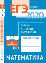 ЕГЭ 2020, математика, значения выражений, задача 9 (профильный уровень), задачи 2 и 5 (базовый уровень), рабочая тетрадь, Ященко И.В., Шестаков С.А., 2020