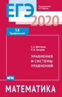 ЕГЭ 2020, математика, уравнения и системы уравнений, задача 13 (профильный уровень), Ященко И.В., Шестаков С.А., Захаров П.И., 2020
