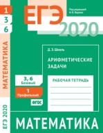 ЕГЭ 2020, математика, арифметические задачи, задача 1 (профильный уровень), задачи 3 и 6 (базовый уровень), рабочая тетрадь, Ященко И.В., Шноль Д.Э., 2020