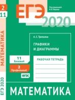 ЕГЭ 2020, математика, графики и диаграммы, задача 2 (профильный уровень), задача 11 (базовый уровень), рабочая тетрадь, Ященко И.В., Трепалин А.С., 2020
